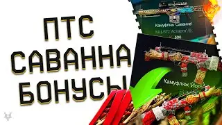 ОБНОВЛЕНИЕ ПТС ВАРФЕЙС!ИЗМЕНЕНИЕ СИСТЕМЫ ДОНАТА В WARFACE!УЛУЧШЕНИЕ PVE И ТОП ФИШКИ!БОНУСЫ!САВАННА!