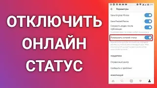 Как Отключить Сетевой Статус Активности В Инстаграме