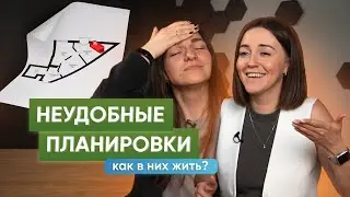 Как расставить мебель в неудобных планировках квартир? Советы от дизайнера