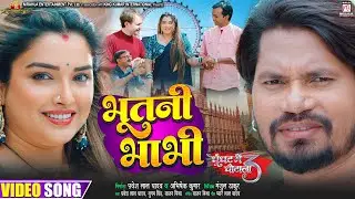 #Video | Bhootni Bhabhi - भूतनी भाभी  | Ghoonghat Mein Ghotala 3 | #Pravesh Lal | #Aamrapali Dubey