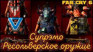 Far Cry 6. Супрэмо I Ресольверское оружие ► Настоящая мощь: Основательная подготовка