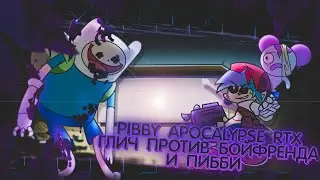 🎶ГЛИЦ ПРОТИВ БОЙФРЕНДА ВМЕСТЕ С ПИББИ 🎶 В Pibby Apocalypse RTX - A Mod for Friday Night Funkin'