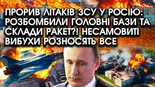 Прорив ЛІТАКІВ ЗСУ у росію: розбомбили головні БАЗИ і склади РАКЕТ?! Несамовиті ВИБУХИ розносять ВСЕ