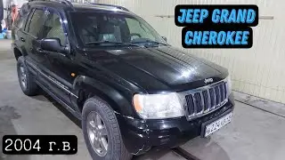 Jeep Grand Cherokee 2004 г.в.: первые вложения. Готовлюсь к переоформлению.