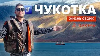 Чукотка (часть 2) | Жизнь своих | Первый канал | 2024