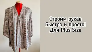 Простое построение рукава для блузки Plus Size/для больших размеров