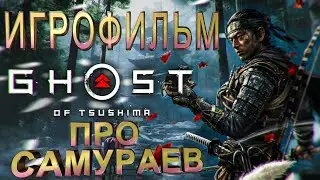 ИГРОФИЛЬМ Ghost of Tsushima - противостояние японских самураев против нашествия монголов.