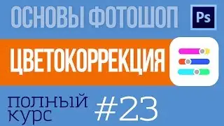 Цветокоррекция в фотошопе -  ВСЁ о работе с цветом в фотошоп на русском языке  |  Фотоазбука