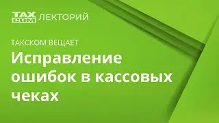 Исправление ошибок в кассовых чеках