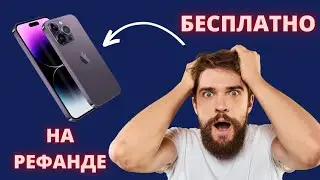 АКТУАЛЕН-ЛИ РУФАНД В 2023? КАК ПОЛУЧИТЬ ЛЮБУЮ ВЕЩЬ БЕСПЛАТНО | Refund 2023