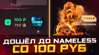 СО 100₽ ДО NAMELESS КЕЙСА😱ОТКРЫТИЕ НА GGSTANDOFF