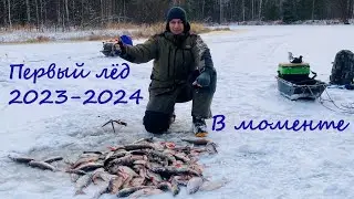 Первый лёд 2023 - 2024!  В моменте.  № 2.