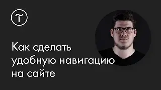 Как сделать удобную навигацию на сайте: мастер-класс