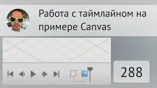 Работа с таймлайном на примере Canvas #288