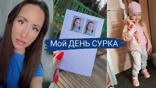 Vlog Один мой ДЕНЬ СУРКА после развода.