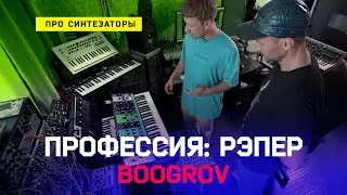 Профессия: Рэпер 28. Boogrov: Студия Дудя, горы синтезаторов и аналоговый звук!