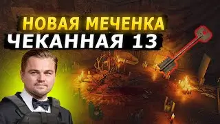 НОВАЯ МЕЧЕНКА - ЧЕКАННАЯ 13 | УЛИЦЫ ТАРКОВА | Escape from Tarkov