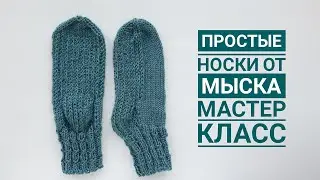 НОСКИ спицами ОТ МЫСКА // Красивый мысок // Мастер-класс // Часть 2