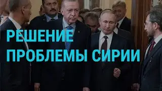 Путин, Эрдоган и Сирия | ГЛАВНОЕ | 05.03.20