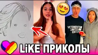 ЛУЧШИЕ ВИДЕО LIKEE 2021 | ПРИКОЛЫ LIKE | ЛУЧШЕЕ ИЗ ЛАЙК