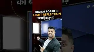 ये Trick से आपके Digital Board पर Light का Reflection कभी नहीं आएगा🤗#shorts #lightingsetup@Edusquadz