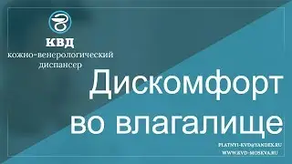 467  Дискомфорт во влагалище