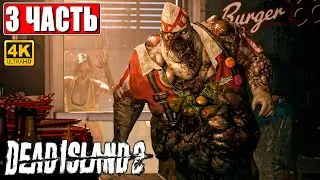 DEAD ISLAND 2 ПРОХОЖДЕНИЕ [4K] ➤ Часть 3 ➤ На Русском ➤ Дед Айленд 2 На PS5