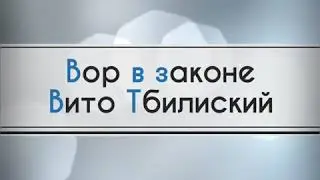 Вор в Законе Вито Тбилиский 2018 от Репера Ханара