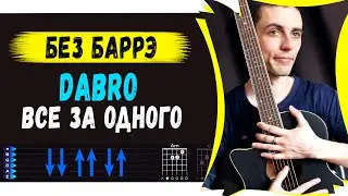 DaBro - Все За Одного на гитаре БЕЗ БАРРЭ