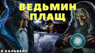 Ведьмин плащ/ Страшные истории про деревню и нечисть/ Деревенские страшилки