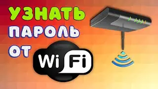 Как посмотреть пароль Wi-Fi в Windows 10 / БЫСТРО 1 минута