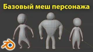 Базовый меш персонажа в Blender 3.0 • Модификатор Skin • Как создать персонажа • Уроки на русском