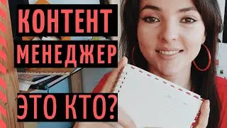 КОНТЕНТ-МЕНЕДЖЕР В 2021 ГОДУ: кто это? Навыки, задачи, обзор должности