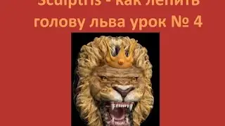 Sculptris - как лепить голову льва урок № 4