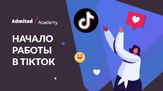 TikTok - с чего начать? Как снимать видео в ТикТок