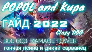 Пополь и Купа Гайд 2022 #ПопольиКупаГайд2022