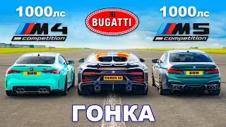 Bugatti Chiron Super Sport против M5 (1000 л.с.) и M4 (1000 л.с.): ГОНКА