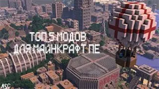 5 модов для Майнкрфат ПЕ| Minecraft