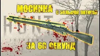 Гайд/обзор Мосинки с большой оптикой за 60 секунд в Hunt:Showdown