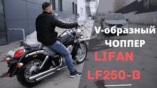 Мотоцикл Lifan LF250-B Первый V образный китаец в Emoto