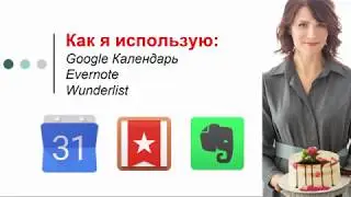 ЛУЧШИЕ ПРОГРАММЫ И ПРИЛОЖЕНИЯ ДЛЯ ПЛАНИРОВАНИЯ - Как я планирую дела и события - Света Гончарова