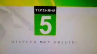 кадр из заставки теленяня 2006-2007