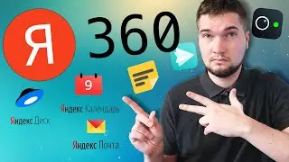 Яндекс 360 - что это? Большой обзор. Какие тарифы?