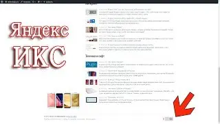 Яндекс ИКС - как проверить, как добавить на сайт?