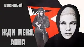 Жди Меня, Анна (Далеко от Войны, 1969) Военная драма