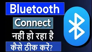 Bluetooth connect nahi ho raha hai | Mobile me bluetooth connect nahi ho raha hai