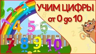 УЧИМ ЦИФРЫ с 0 до 9. УЧИМ ЧИСЛО 10. Веселый мультик в стихах