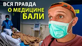 МЕДИЦИНА НА БАЛИ - ПЛЮСЫ И МИНУСЫ ЖИЗНИ:  Цены, Страховки, Роды, Детская медицина на Бали