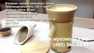 Мельница Single с каменными жерновами для цельнозерновой муки