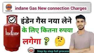 indane gas connection new charges, इंडियन गैस नया कनेक्शन लेने के लिए कितना पैसा लगेगा?